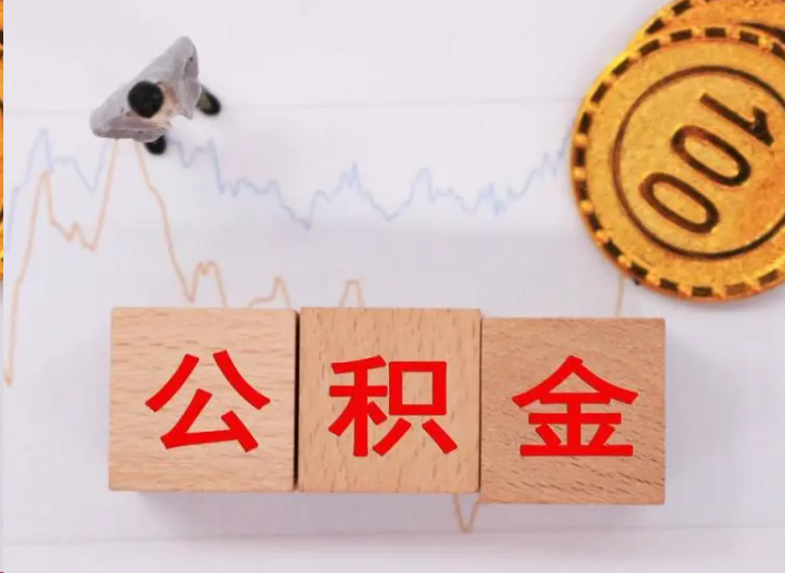 池州住房公积金提取流程