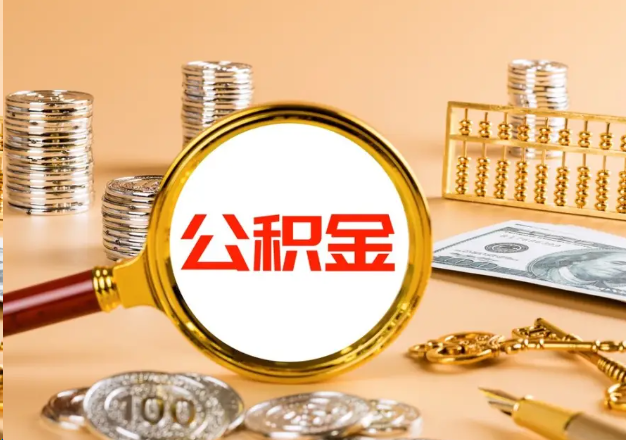 池州在职公积金提取需要哪些手续？