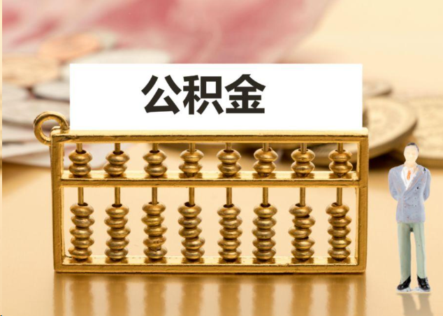 池州离职公积金提取操作流程？