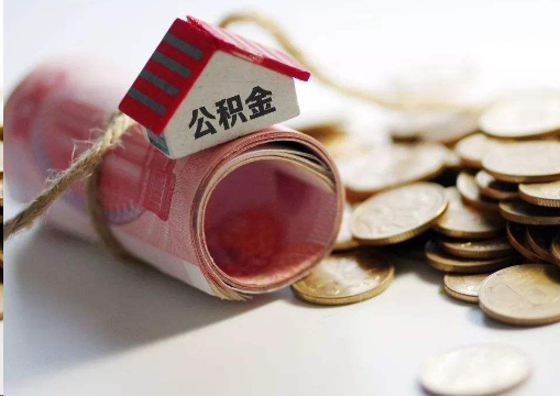 池州离职公积金代办提取的注意事项