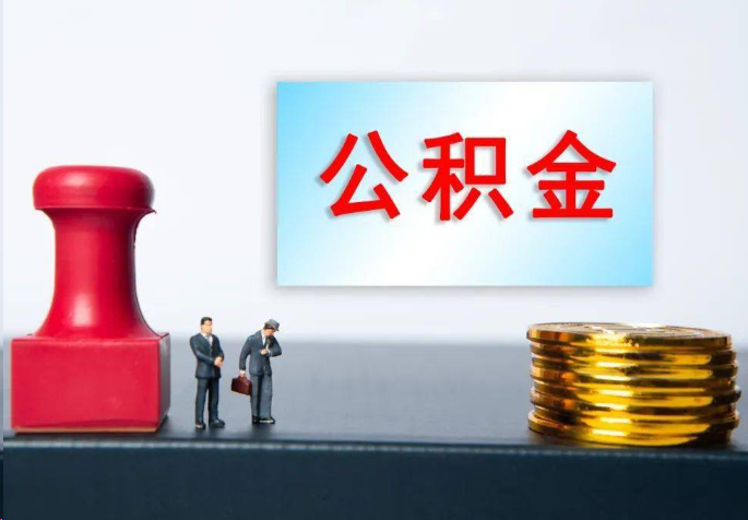 池州离职公积金代办常见问题汇总