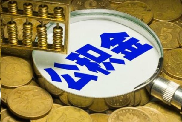 池州在职公积金提取的用途有哪些？