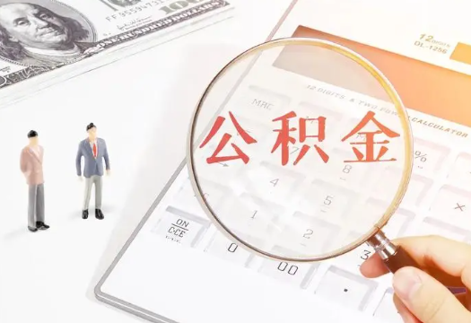 池州2025年住房公积金政策对房地产市场的影响分析‌