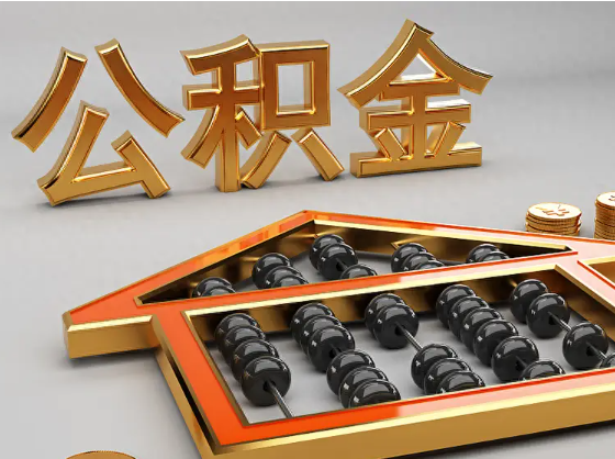 池州2025年住房公积金惠民属性的核心体现‌