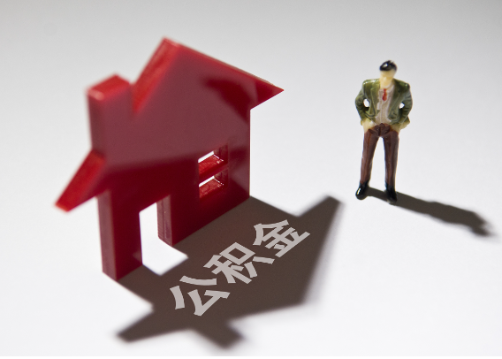 池州2025年4月最新公积金政策解读‌