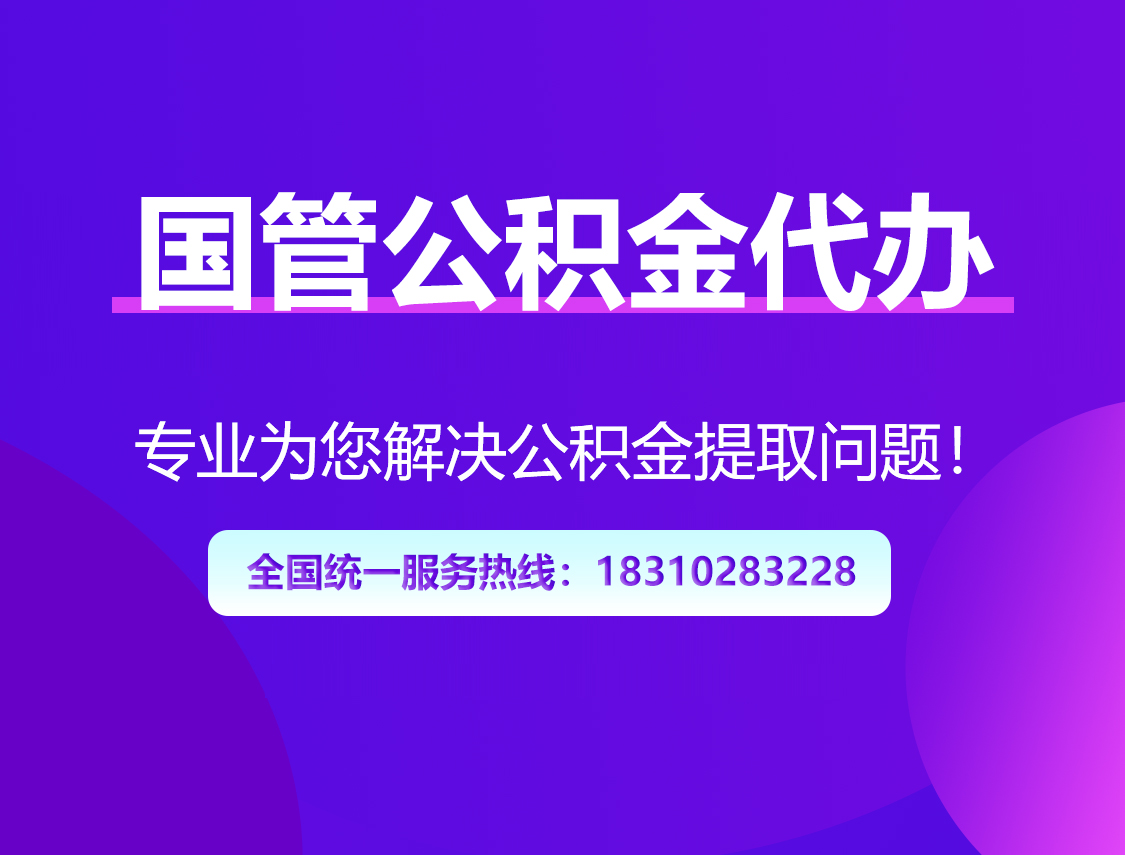 池州国管公积金代办