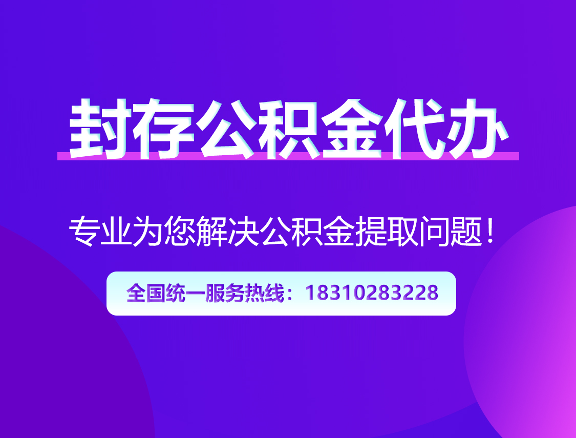 池州封存公积金代办