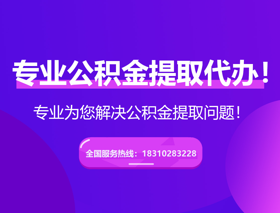 池州在职公积金代办