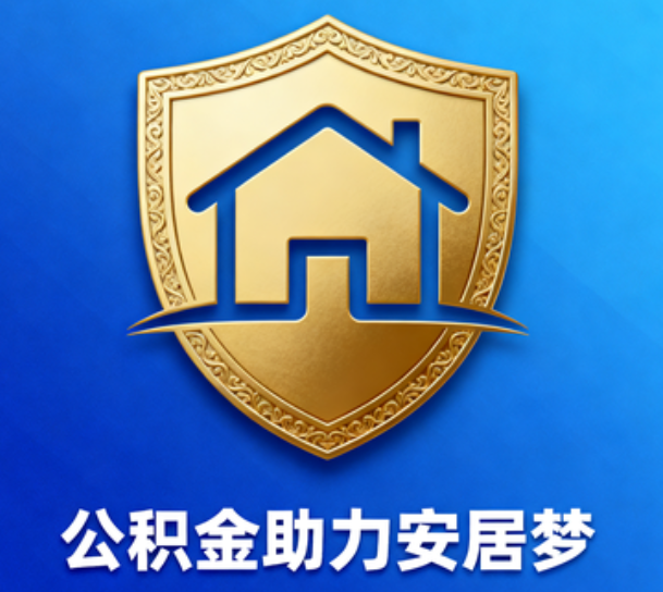 池州对受2025年汛情影响的缴存职工给予阶段性支持