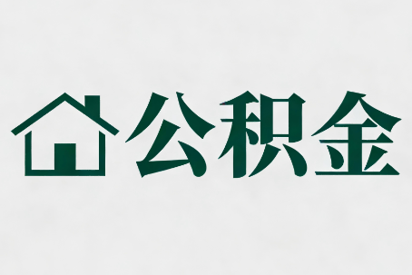 池州公积金新政密集