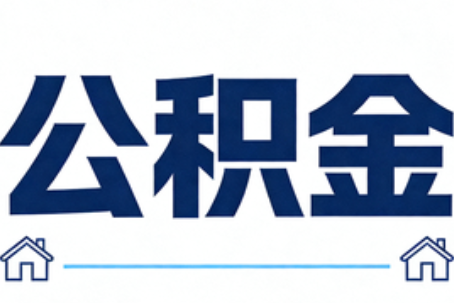 池州公积金代办行业迎规范化发展新阶段，合规服务成市场主旋律