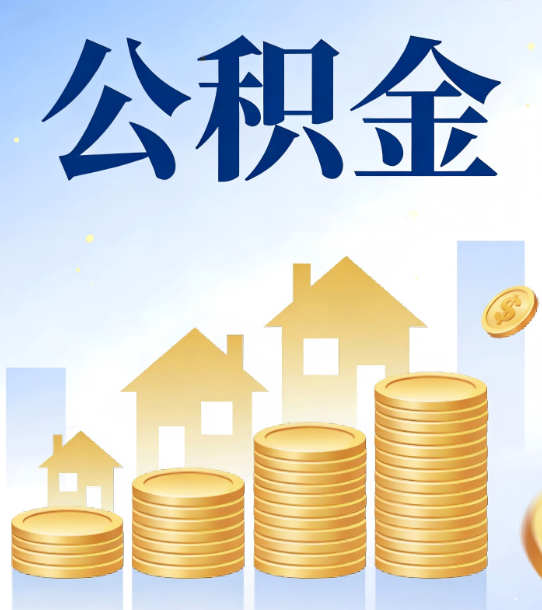 池州合规为上：新规下公积金提取的核心风险与规范化操作指引