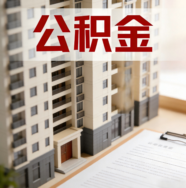 池州公积金代办服务适用业务类型