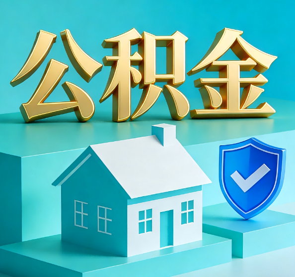 池州公积金代办全攻略