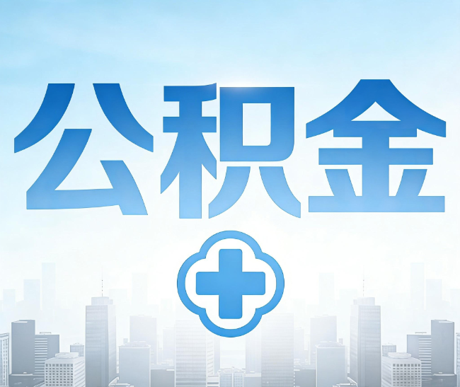 池州公积金代办，更适合哪些人？