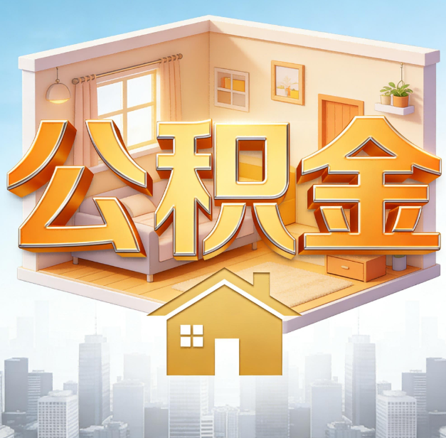 池州公积金代办：为您创造价值的专业桥梁