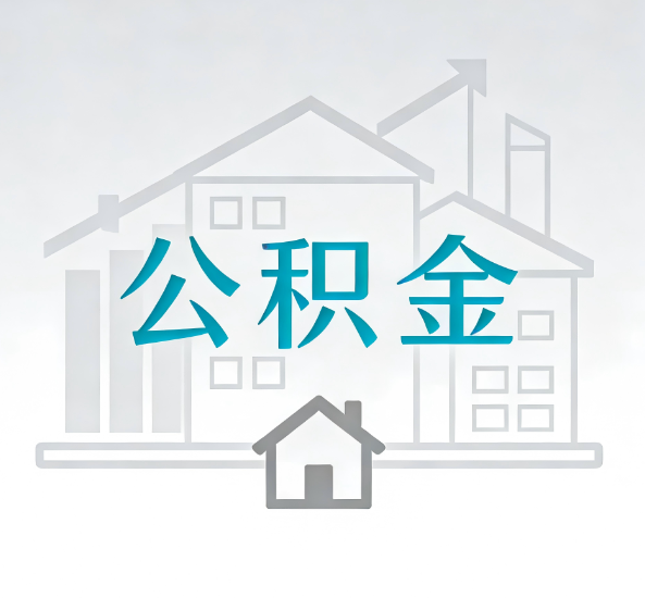池州对一个公积金代办公司来说吸引客户点有哪些