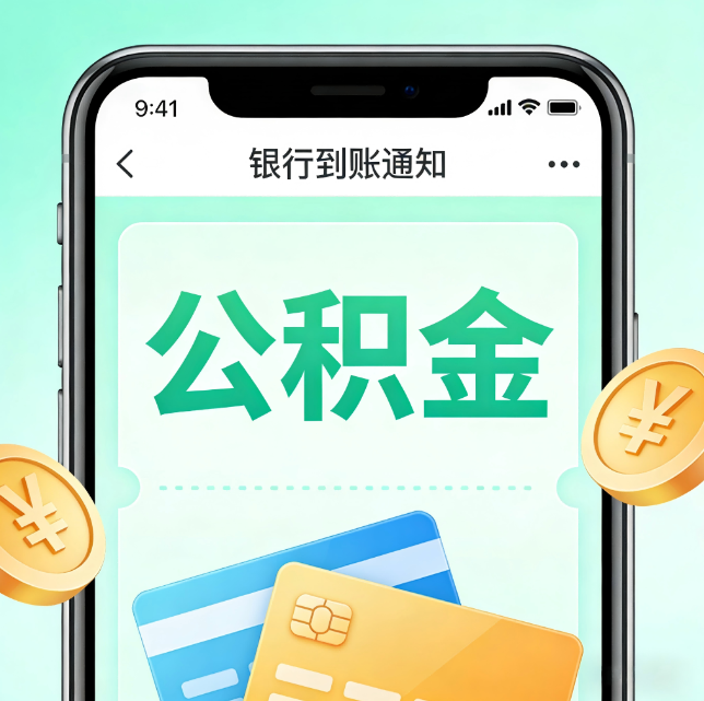 池州论公积金代办服务的重要意义