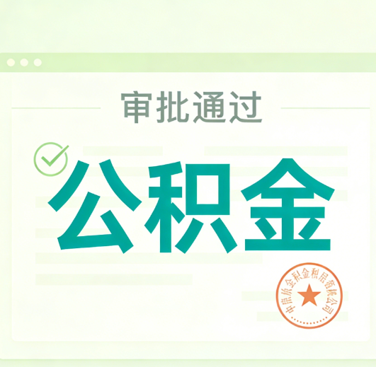 池州公积金代办的意义