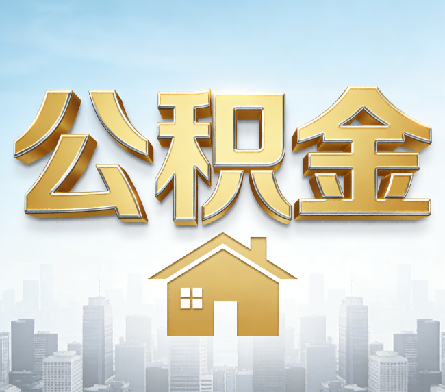 池州公积金代办应用场景：什么时候需要找专业服务？