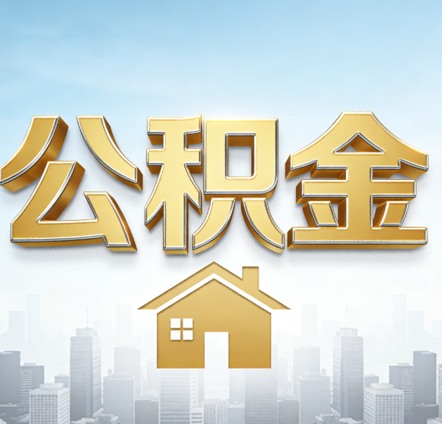 池州公积金代办的作用