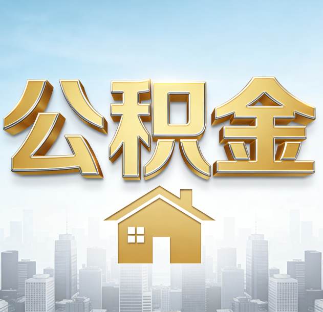 池州公积金代办合法吗？一篇讲清可以委托谁、需要什么手续、如何避开陷阱