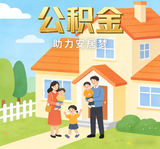 池州公积金代办行业观察：合规化浪潮下，专业服务迎来价值回归