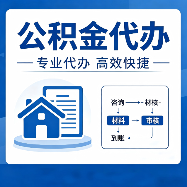 池州公积金代办真的有用吗？算一笔时间账，你就明白了