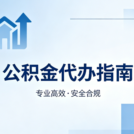 池州公积金代办服务，真的有必要吗？这些好处你可能还不知道