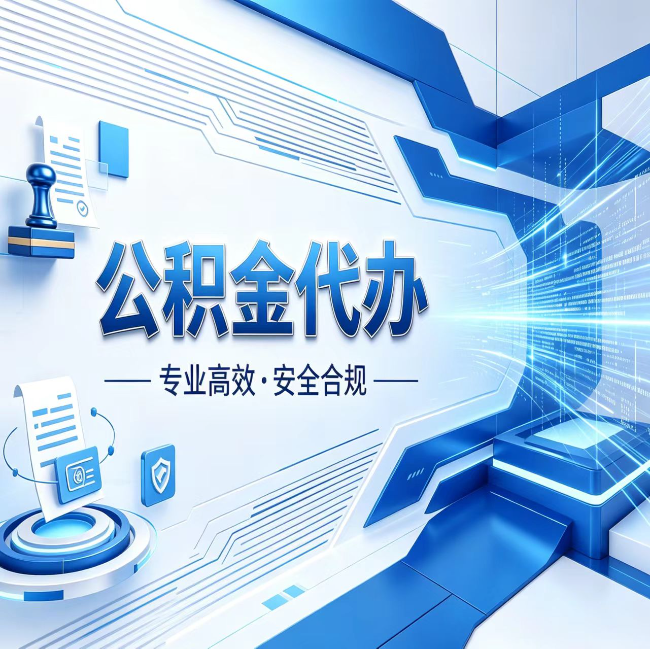 池州公积金代办，哪些人最需要？这3类人群其实都在悄悄用