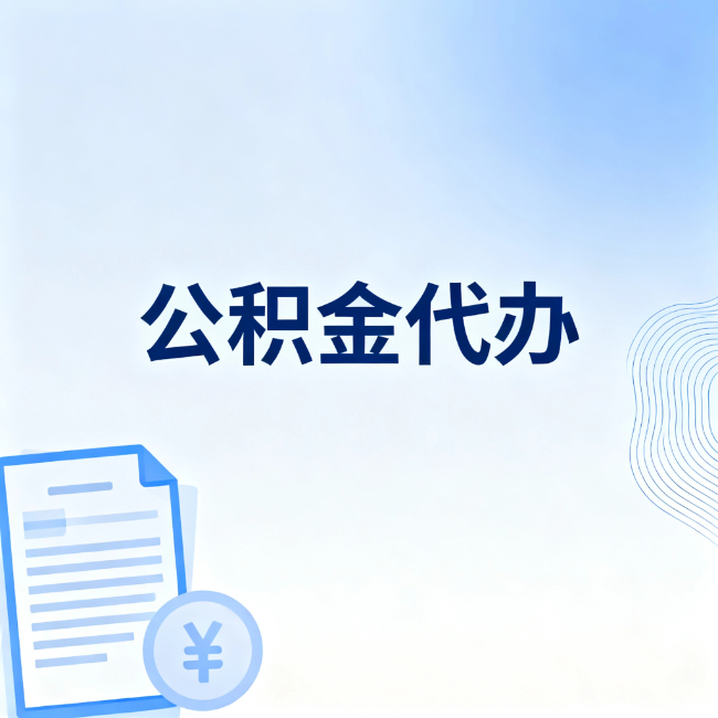池州公积金自己办 VS 找代办：算完这笔账，你就知道值不值