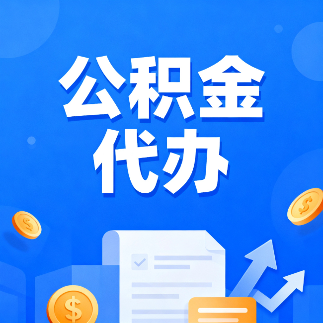 池州最新公积金政策一个接一个！错过这些新规，你可能少拿好几万