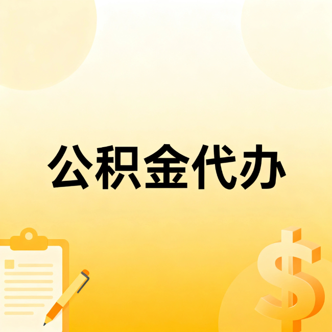 池州公积金代办：不是找人跑腿，是给自己减负