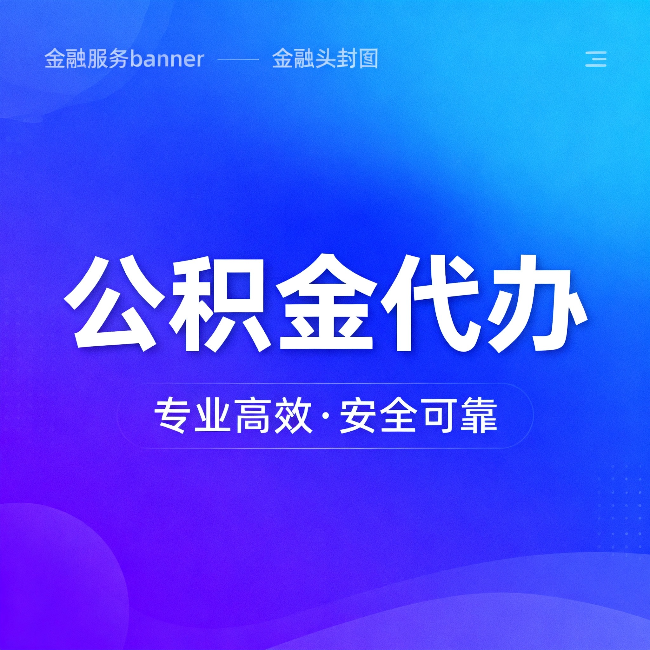 池州公积金代办：五个常见的认识误区，一次说清楚